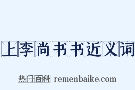 上李尚书书近义词是什么意思的图片